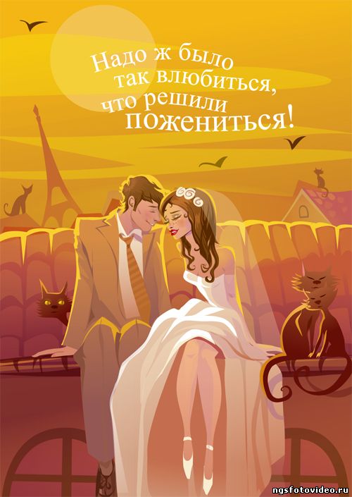Плакат на свадьбу